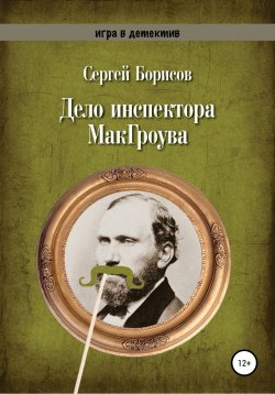 Книга "Дело инспектора МакГроува" – Сергей Борисов, 2020