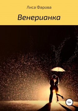 Книга "Венерианка" – Лиса Фарова, 2020