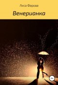 Венерианка (Лиса Фарова, 2020)