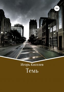 Книга "Темь. В поисках истины" – Игорь Киселев, Игорь Киселев, 2020