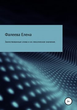 Книга "Заимствованные слова из английского языка и их лексическое значение" – Елена Ф., 2020