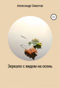 Зеркало с видом на осень (Симатов Александр, 2020)