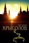 Крысолов (Иван Тропов)