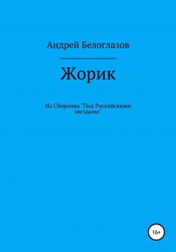 Книга "Жорик" – Андрей Белоглазов, 2019