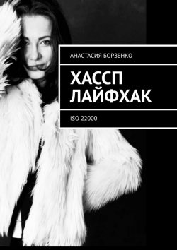Книга "ХАССП. Лайфхак. ISO 22000" – Анастасия Борзенко