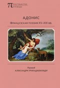 Книга "Адонис. Французская поэзия XV–XIX вв." (Антология)