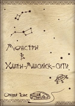 Книга "Монстры в Ханты-Мансийск-сити" – Олария Тойе, Олария Тойе