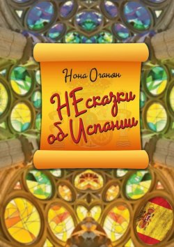 Книга "НЕсказки об Испании" – Нона Оганян