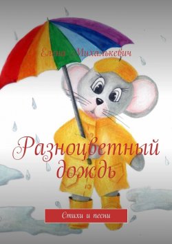 Книга "Разноцветный дождь. Стихи и песни" – Елена Михалькевич