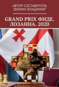 GRAND PRIX ФИДЕ. ЛОЗАННА. 2020 (Владимир Фомин)