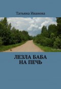 Лезла баба на печь (Татьяна Иванова)