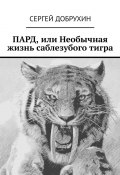 ПАРД, или Необычная жизнь саблезубого тигра (Сергей Добрухин)