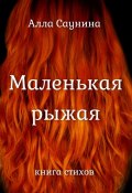 Маленькая рыжая. Книга стихов (Алла Саунина)