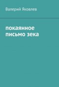 Покаянное письмо зека (Валерий Яковлев)