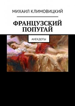 Книга "Французский попугай. Анекдоты" – Михаил Климовицкий