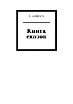 Книга "Книга сказок" – El Gorbunova