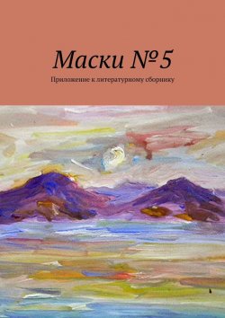 Книга "Маски №5. Приложение к литературному сборнику" – Борис Лондон