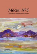 Маски №5. Приложение к литературному сборнику (Борис Лондон)