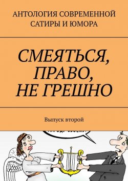 Книга "Смеяться, право, не грешно. Выпуск второй" – Александр Тарасов