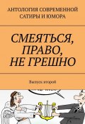 Смеяться, право, не грешно. Выпуск второй (Александр Тарасов)