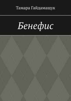 Книга "Бенефис" – Тамара Гайдамащук