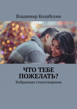 Книга "Что тебе пожелать? Избранные стихотворения" – Владимир Колабухин