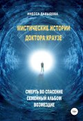 Книга "Мистические истории доктора Краузе. Сборник №1" (Инесса Давыдова, 2013)