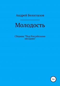 Книга "Молодость" – Андрей Белоглазов, 2020