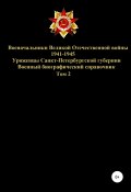 Военачальники Великой Отечественной войны – уроженцы Санкт-Петербургской губернии. Том 2 (Соловьев Денис, 2020)