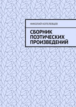 Книга "Сборник поэтических произведений. Для души…" – Николай Котелевцев