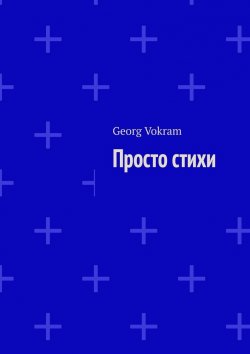 Книга "Просто стихи" – Georg Vokram