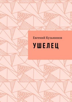 Книга "У Ш Е Л Е Ц" – Евгений Кузьминов