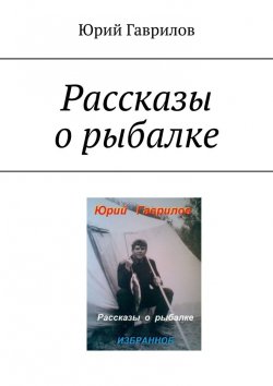 Книга "Рассказы о рыбалке" – Юрий Гаврилов
