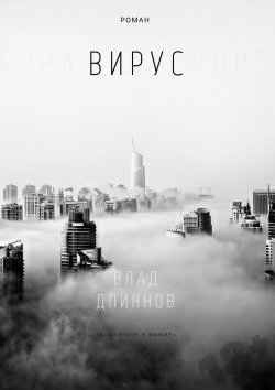 Книга "Вирус" – Влад Длиннов