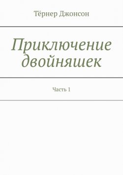 Книга "Приключение двойняшек. Часть 1" – Тёрнер Джонсон, Джон Тёрн