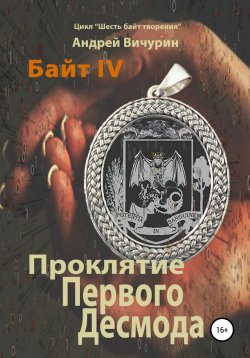 Книга "Байт IV. Проклятие Первого Десмода" – Андрей Вичурин, 2019