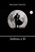 Любовь в 16 (Виктория Тартова, 2019)