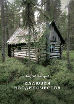 Книга "Иллюзия неодиночества" – Андрей Лазарев, Андрей Лазарев
