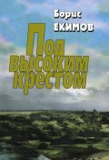 Под высоким крестом / Сборник (Екимов Борис, 2008)