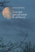 Сестра раздумий и печали / Стихи, поэма (Анатолий Егин, 2016)