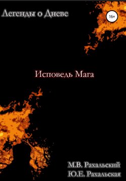 Книга "Исповедь мага" – Юлия Рахальская, Максим Рахальский, 2020