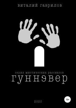 Книга "Гуннэвер. Серия мистических рассказов" – Виталий Гаврилов, Виталий Гаврилов, 2020