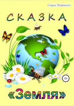 Книга "Сказка «Земля»" – София Шафикова, 2015