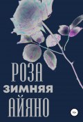 Зимняя роза Айяно (Павел Колпаков, 2019)