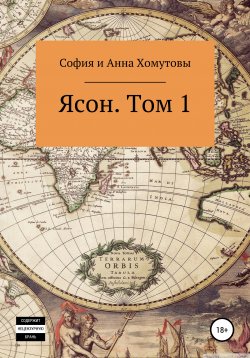 Книга "Ясон. Том 1" – Анна Хомутова, София Хомутова, 2020