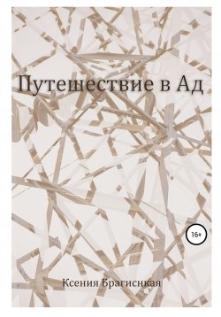 Книга "Путешествие в ад" – Ксения Брагинская, 2020