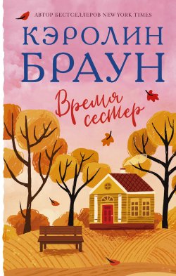 Книга "Время сестер" {Королева романтической прозы} – Кэролин Браун, 2018