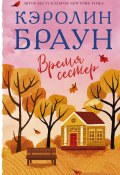 Время сестер (Кэролин Браун, 2018)