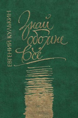 Книга "Знай обо мне все" – Евгений Кулькин, 2008
