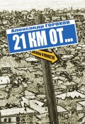 21 км от… / Повести и рассказы (Александр Горохов, 2015)